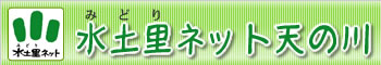水土里ネット天の川 (天の川沿岸土地改良区)